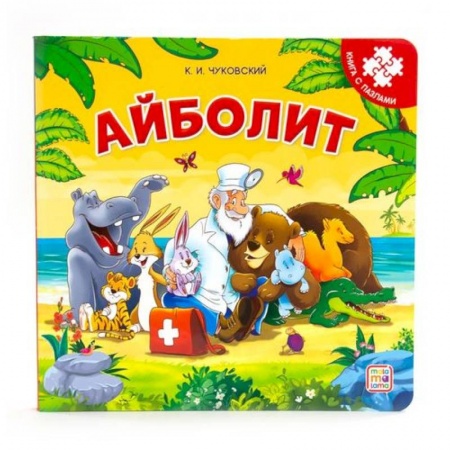 Книжки-мозаики, паззлы, книга Айболит. Книга-пазл заказать