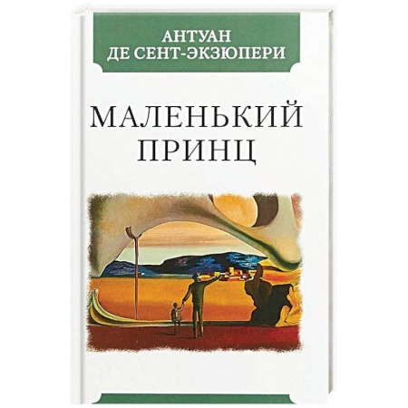 Зарубежная классика, книга Маленький принц заказать