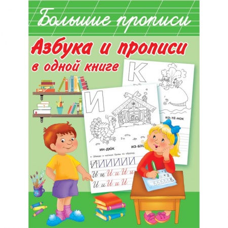 Письмо, мелкая моторика, книга Азбука и прописи в одной книге заказать