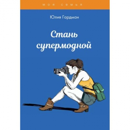Возрастная психология, книга Стань супермодной заказать