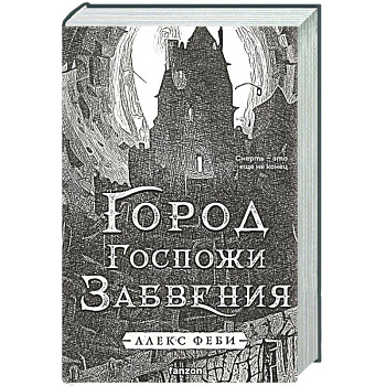 Город Госпожи Забвения (Города холста #2)