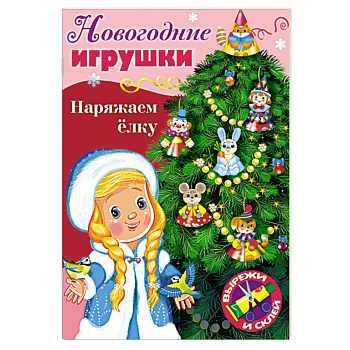 Новогодние игрушки. Наряжаем елку. Выпуск №2 Новогодние игрушки. Наряжаем елку. Выпуск №2