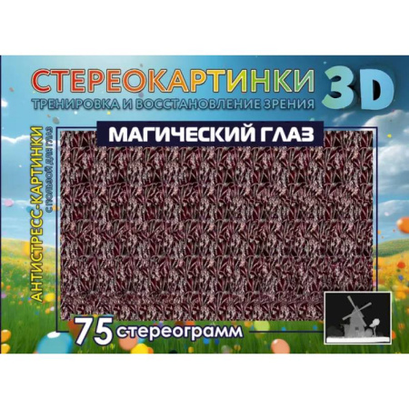 Книги для творчества, книга Магический глаз. 75 стереограмм. Тренировка и восстановление зрения заказать