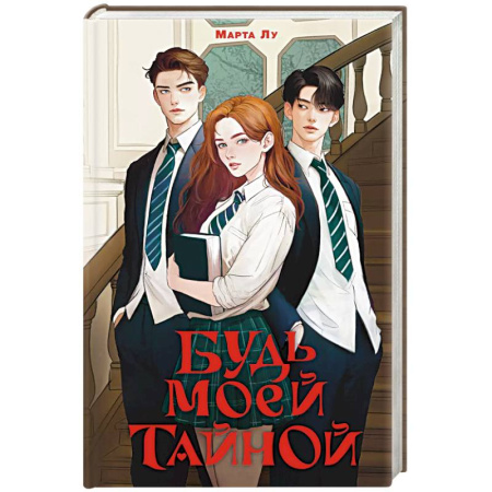 Зарубежный любовный роман, книга Будь моей тайной заказать