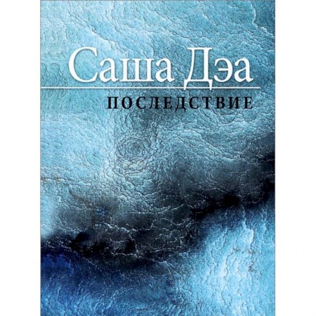 Книги, книга Последствие. Повесть заказать
