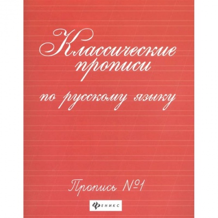 Письмо, мелкая моторика, книга Классические прописи по русскому языку. Пропись №1 заказать