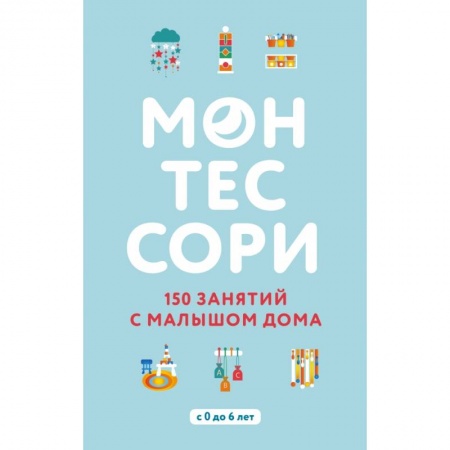 Активные игры дома и на улице, книга Монтессори. 150 занятий с малышом дома заказать