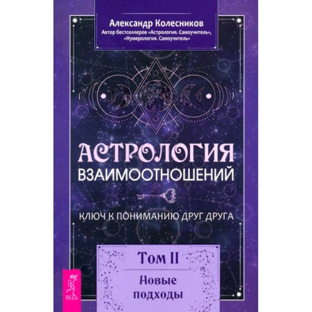 Луна, звезды и тайны судьбы, книга Астрология взаимоотношений. Ключ к пониманию друг друга. Том II. Новые подходы заказать
