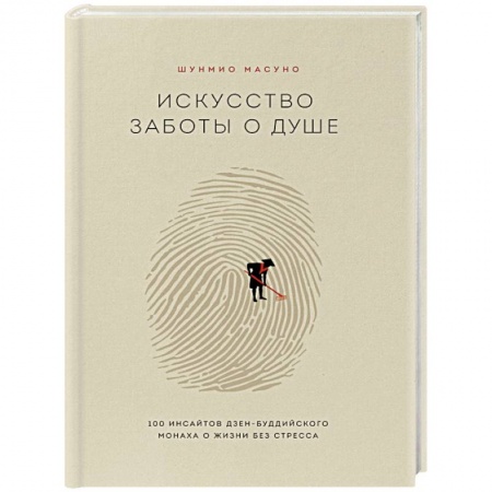Психология личности, книга Искусство заботы о душе. 100 инсайтов дзен-буддийского монаха о жизни без стресса заказать