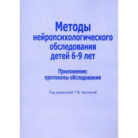 Книги, книга Методы нейропсихологического обследования детей 6-9 лет. Приложение: протоколы обследования заказать