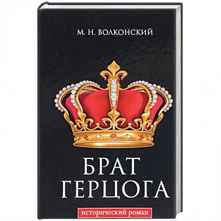 Исторический роман, книга Брат герцога заказать