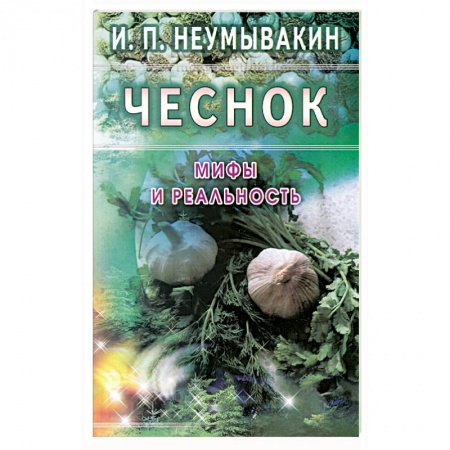 Книги, книга Чеснок: Мифы и реальность заказать