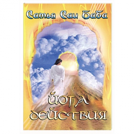 Книги, книга Йога действия заказать