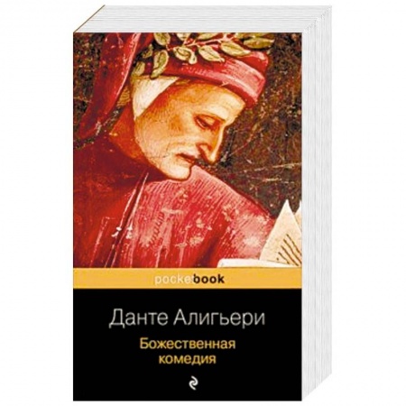Зарубежная поэзия, книга Божественная комедия заказать