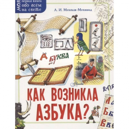 Книги для дошкольников (4-6 лет), книга Как возникла азбука? заказать