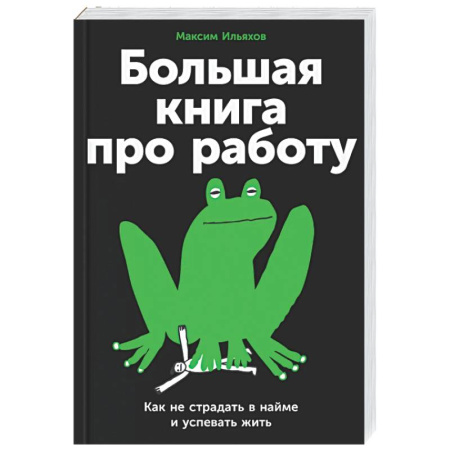 Психологическая практика, книга Большая книга про работу: Как не страдать в найме и успевать жить заказать