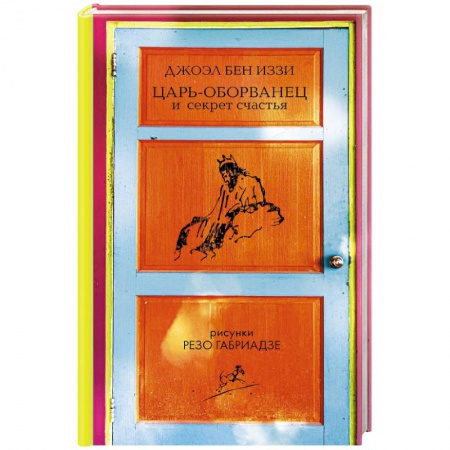 Зарубежная современная проза, книга Царь-оборванец и секрет счастья заказать