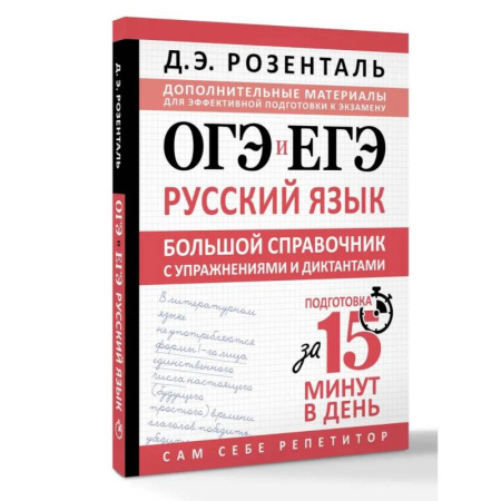 Русский язык. Правила и упражнения, книга ОГЭ и ЕГЭ. Русский язык. Большой справочник с упражнениями и диктантами. Подготовка за 15 минут в день заказать