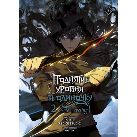 Комиксы. Манга, книга Поднятие уровня в одиночку. Solo Leveling. Том 2 (вебтун) заказать