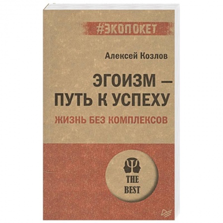 Психология личности, книга Эгоизм - путь к успеху. Жизнь без комплексов заказать