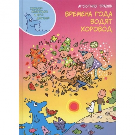 Человек. Земля. Вселенная, книга Времена года водят хоровод заказать