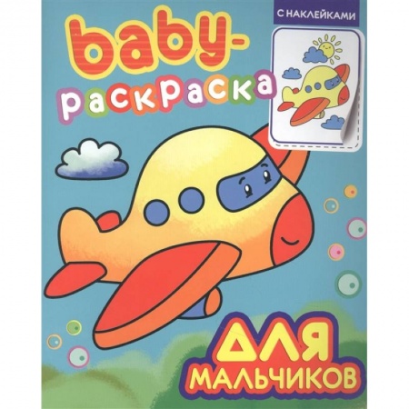 Книжки с наклейками, книга Baby-раскраска с наклейками. Для мальчиков заказать