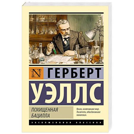 Зарубежная классика, книга Похищенная бацилла заказать