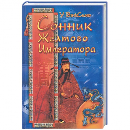 Книги, книга Сонник желтого императора заказать