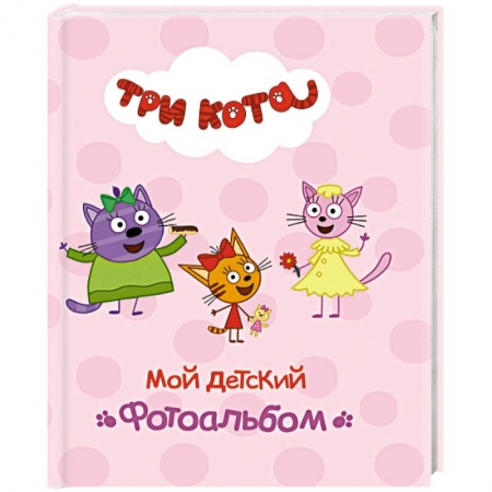 Альбом малыша, книга Мой детский фотоальбом заказать