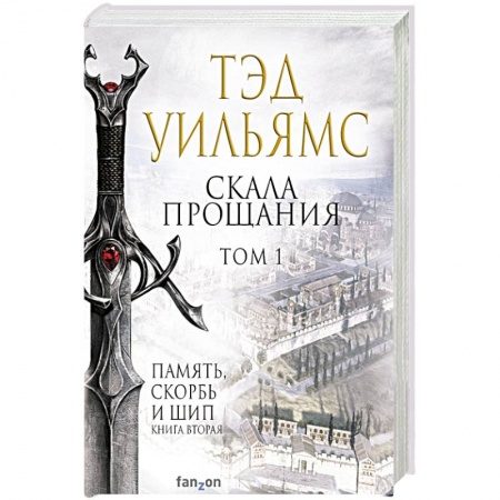 Зарубежное фэнтези, книга Скала Прощания. Том 1 заказать