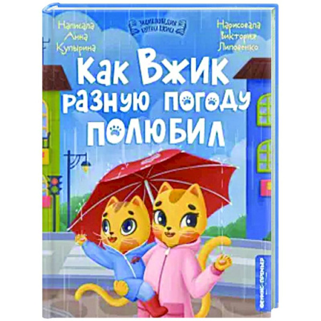 Сказки отечественных писателей, книга Как Вжик разную погоду полюбил заказать