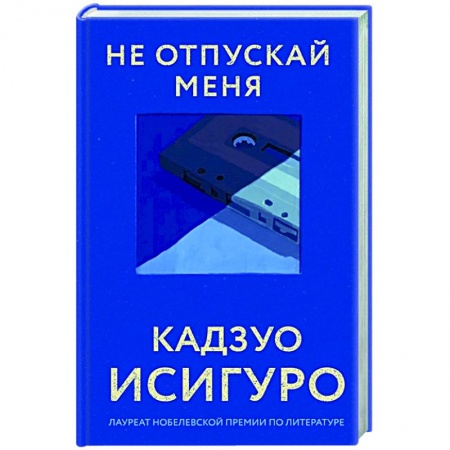 Зарубежная современная проза, книга Не отпускай меня заказать