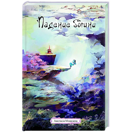 Русское фэнтези, книга Падение богини заказать