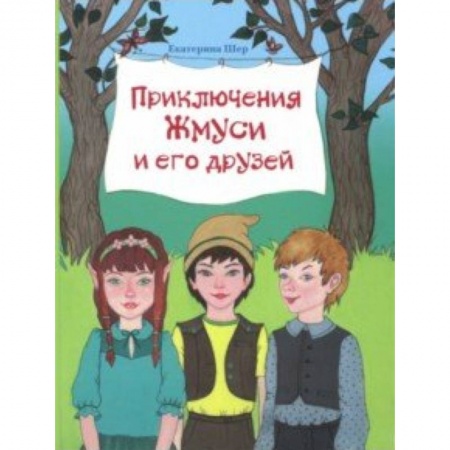 Сказки отечественных писателей, книга Приключения Жмуси и его друзей заказать