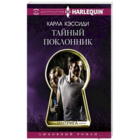 Книги, книга Тайный поклонник заказать