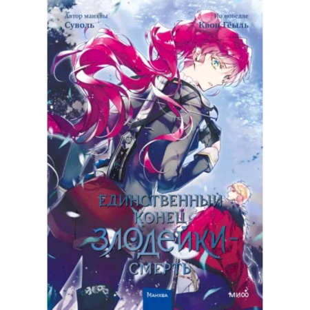 Комиксы. Манга, книга Единственный конец злодейки - смерть. Том 4 заказать