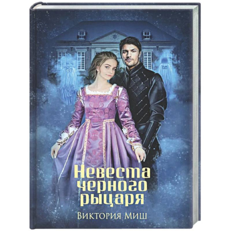 Русское фэнтези, книга Невеста черного рыцаря (с автографом) заказать