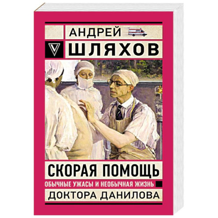 Общество, книга Скорая помощь. Обычные ужасы и необычная жизнь доктора Данилова заказать