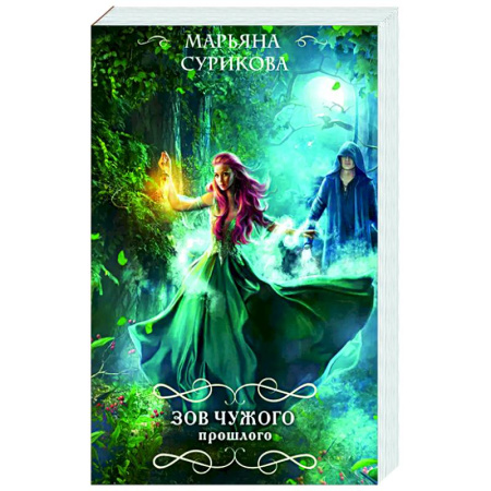 Русское фэнтези, книга Зов чужого прошлого заказать
