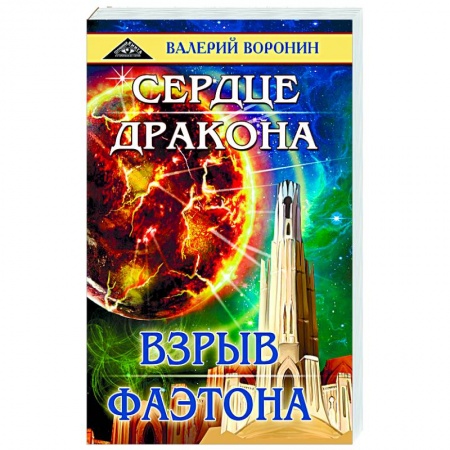 Классическая русская фантастика, книга Сердце дракона. Взрыв Фаэтона. Дилогия заказать