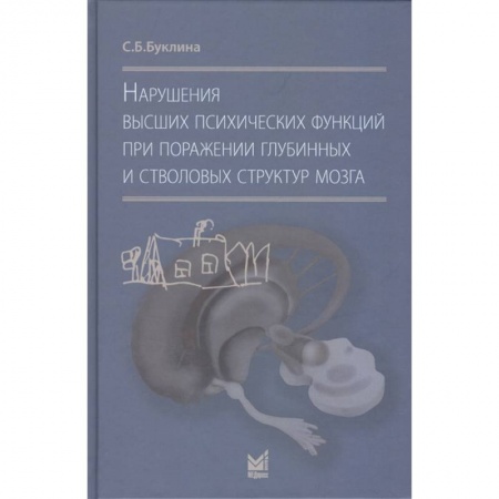 Специальная медицина, книга Нарушения высших психических функций при поражении глубинных и стволовых структур мозга заказать