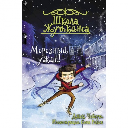 Мистика. Фантастика. Фэнтези, книга Школа Жуткинса. Морозный ужас! заказать