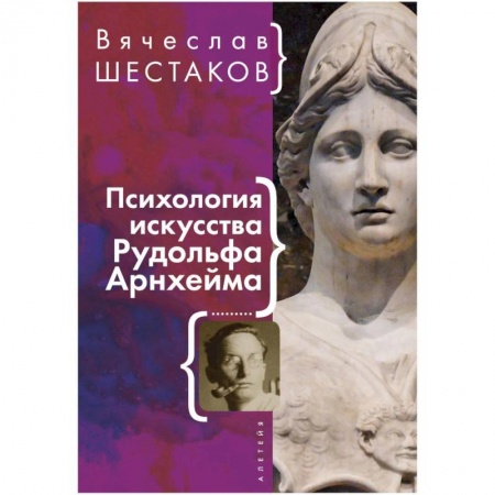 Психология, книга Психология искусства Рудольфа Арнхейма заказать
