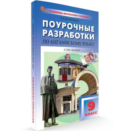 Английский язык, книга 9 кл. Английский язык к УМК Ваулиной заказать