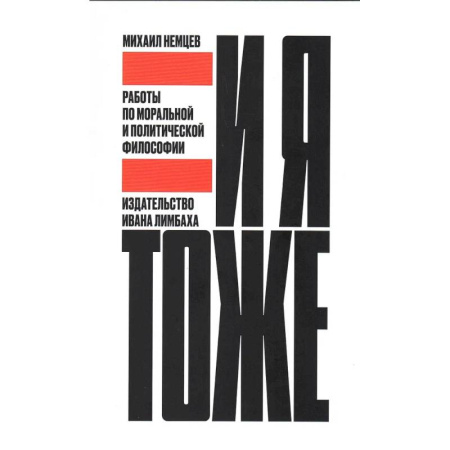 Социальная философия, книга И я тоже. Работы по моральной и политической философии заказать