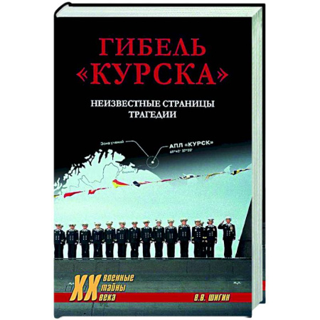 Общие работы по истории России, книга Гибель 'Курска'. Неизвестные страницы трагедии заказать