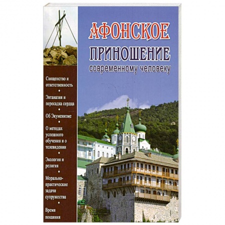 Духовная литература, книга Афонское приношение современному человеку заказать