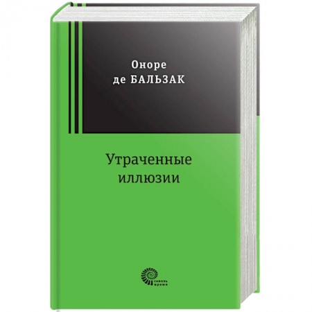 Зарубежная классика, книга Утраченные иллюзии заказать