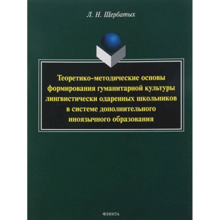 Языкознание. Филология, книга Теоретико-методические основы формирования гуманитарной культуры лингвистически одаренных школьников заказать