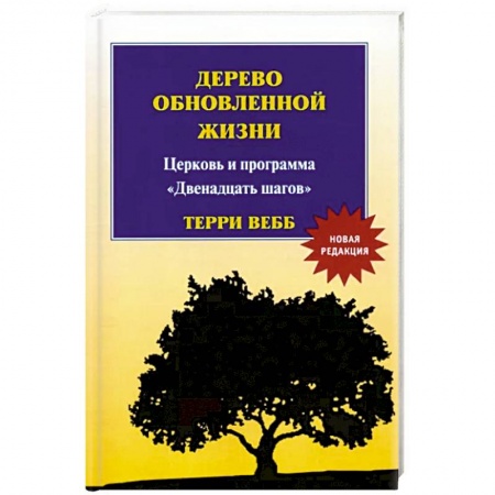 Христианство, книга Дерево обновленной жизни. Новая редакция заказать